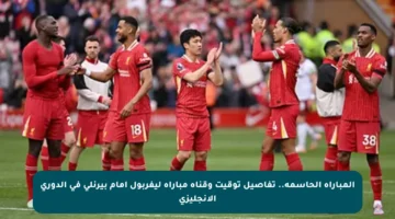 المباراة الحاسمة.. تفاصيل توقيت وقناة مباراة ليفربول أمام بيرنلي في الدوري الإنجليزي